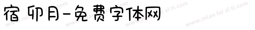 宿 卯月字体转换